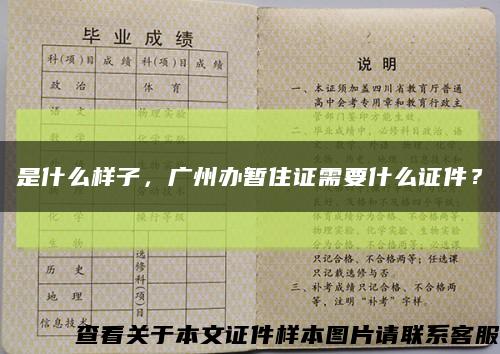 是什么样子，广州办暂住证需要什么证件？缩略图