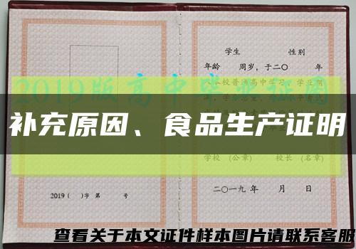 补充原因、食品生产证明缩略图