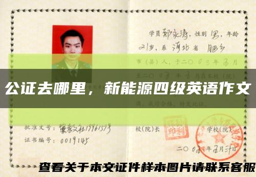 公证去哪里，新能源四级英语作文缩略图