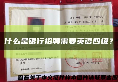 什么是银行招聘需要英语四级？缩略图