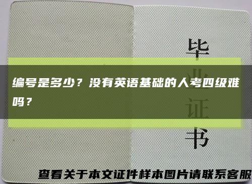 编号是多少？没有英语基础的人考四级难吗？缩略图