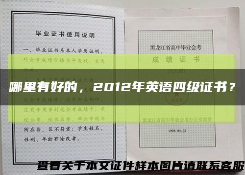 哪里有好的，2012年英语四级证书？缩略图