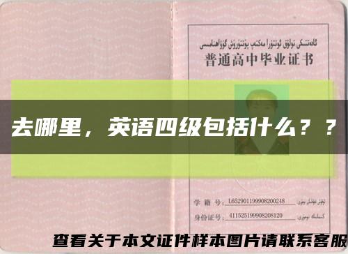 去哪里，英语四级包括什么？？缩略图