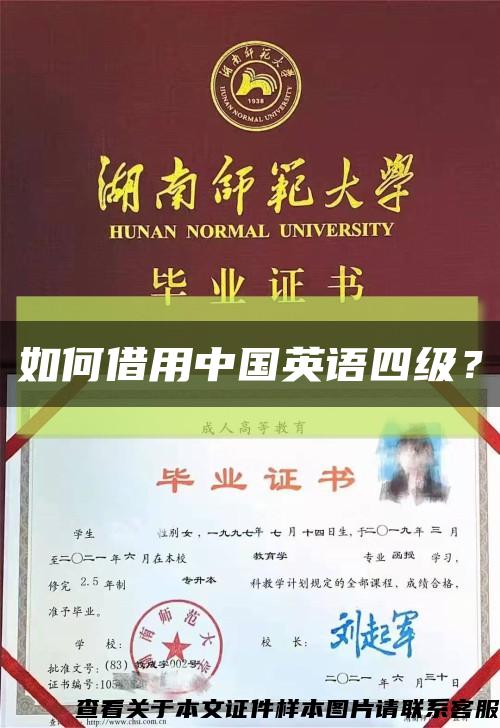 如何借用中国英语四级？缩略图