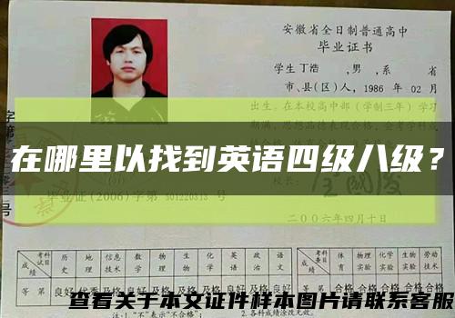 在哪里以找到英语四级八级？缩略图