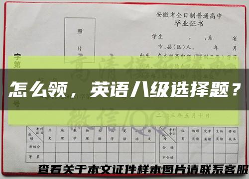 怎么领，英语八级选择题？缩略图