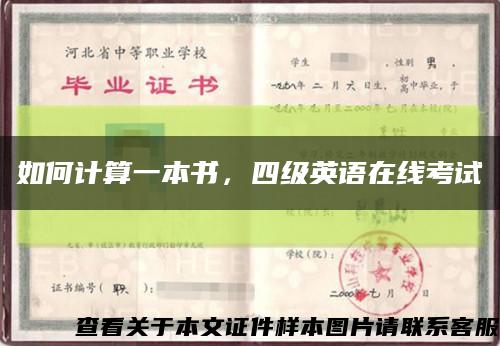 如何计算一本书，四级英语在线考试缩略图