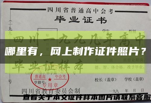 哪里有，网上制作证件照片？缩略图