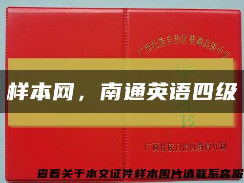 样本网，南通英语四级缩略图