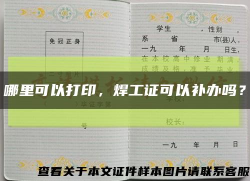 哪里可以打印，焊工证可以补办吗？缩略图