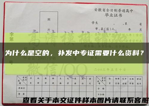 为什么是空的，补发中专证需要什么资料？缩略图
