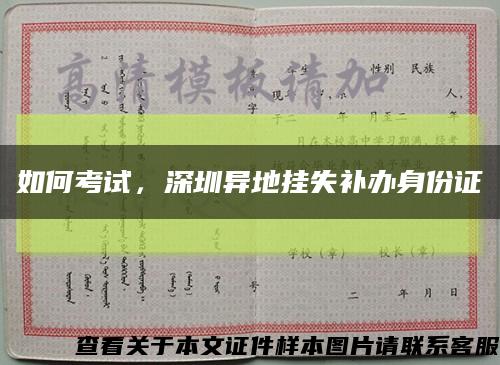 如何考试，深圳异地挂失补办身份证缩略图