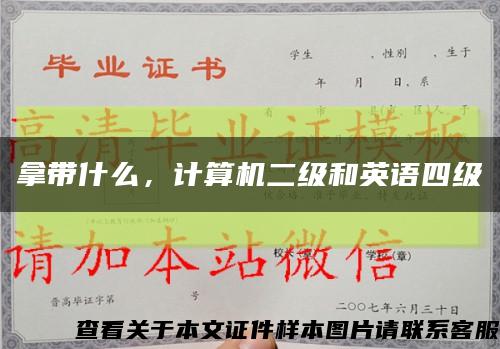 拿带什么，计算机二级和英语四级缩略图