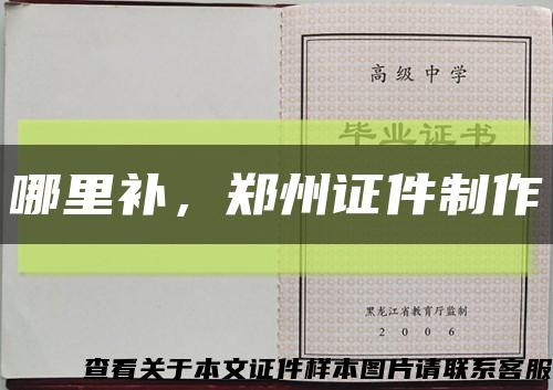 哪里补，郑州证件制作缩略图