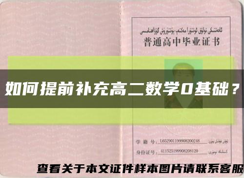 如何提前补充高二数学0基础？缩略图