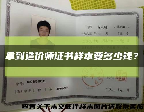 拿到造价师证书样本要多少钱？缩略图