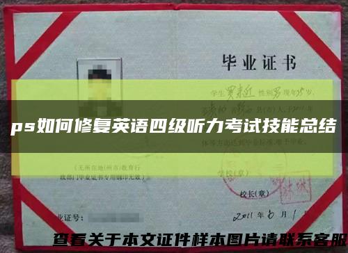 ps如何修复英语四级听力考试技能总结缩略图