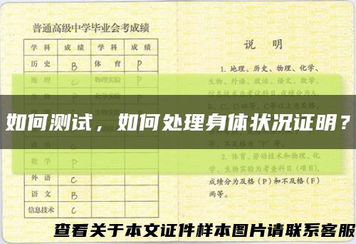 如何测试，如何处理身体状况证明？缩略图