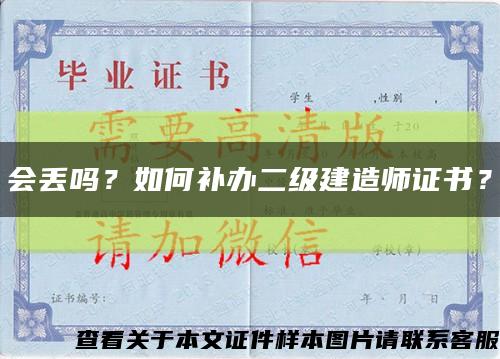 会丢吗？如何补办二级建造师证书？缩略图