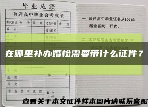 在哪里补办婚检需要带什么证件？缩略图