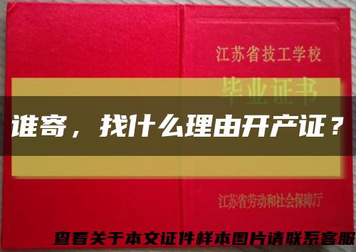 谁寄，找什么理由开产证？缩略图