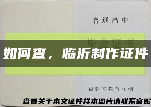 如何查，临沂制作证件缩略图