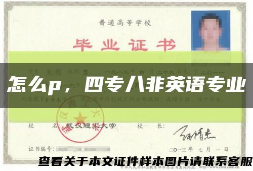 怎么p，四专八非英语专业缩略图