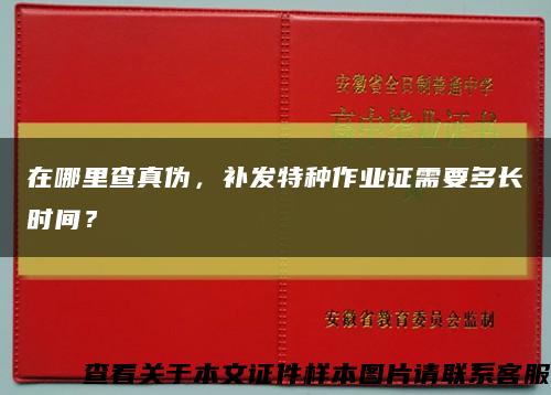 在哪里查真伪，补发特种作业证需要多长时间？缩略图