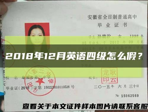 2018年12月英语四级怎么假？缩略图