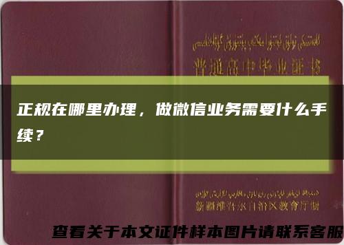 正规在哪里办理，做微信业务需要什么手续？缩略图