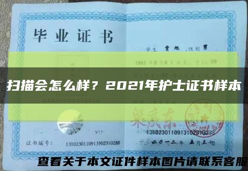 扫描会怎么样？2021年护士证书样本缩略图