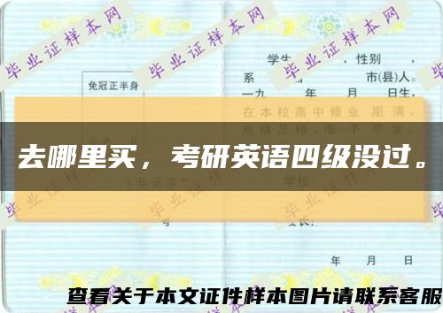 去哪里买，考研英语四级没过。缩略图