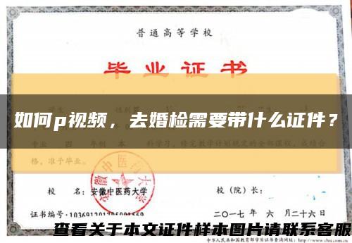 如何p视频，去婚检需要带什么证件？缩略图