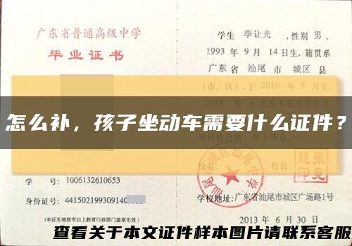 怎么补，孩子坐动车需要什么证件？缩略图