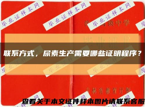 联系方式，尿素生产需要哪些证明程序？缩略图
