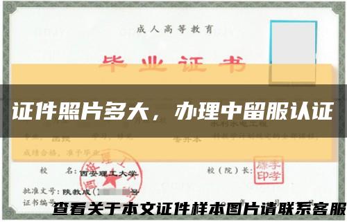 证件照片多大，办理中留服认证缩略图