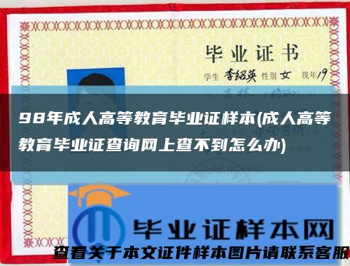 98年成人高等教育毕业证样本(成人高等教育毕业证查询网上查不到怎么办)缩略图