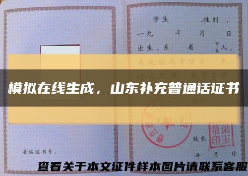 模拟在线生成，山东补充普通话证书缩略图