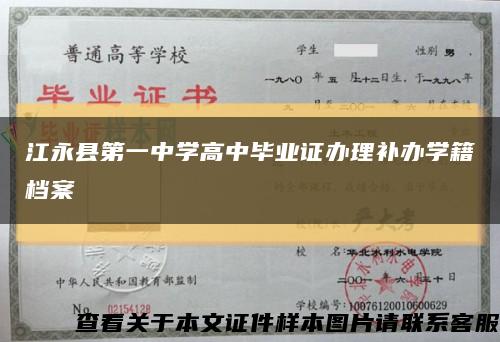 江永县第一中学高中毕业证办理补办学籍档案缩略图