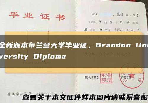 全新版本布兰登大学毕业证，Brandon University Diploma缩略图