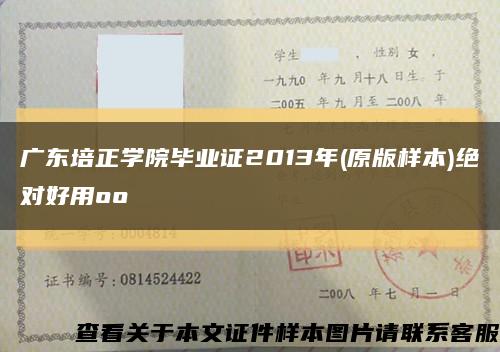 广东培正学院毕业证2013年(原版样本)绝对好用oo缩略图