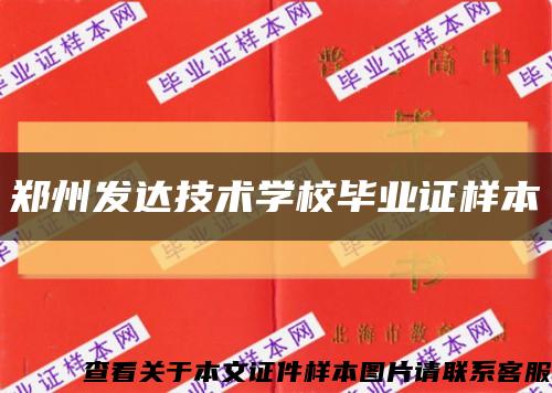 郑州发达技术学校毕业证样本缩略图