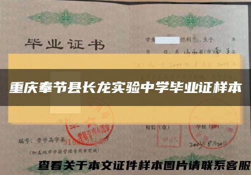 重庆奉节县长龙实验中学毕业证样本缩略图