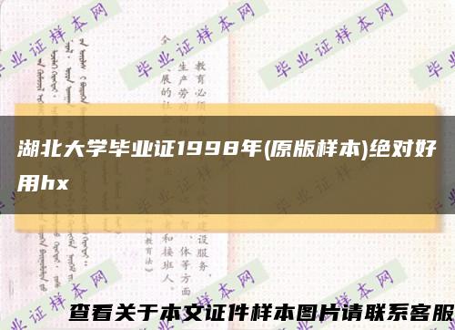 湖北大学毕业证1998年(原版样本)绝对好用hx缩略图