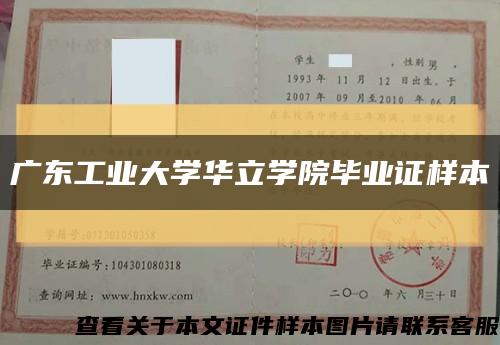 广东工业大学华立学院毕业证样本缩略图