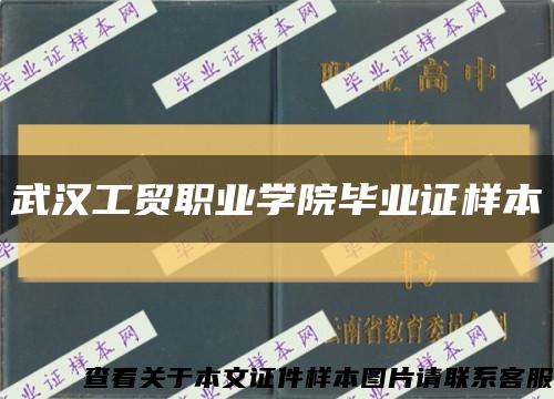 武汉工贸职业学院毕业证样本缩略图