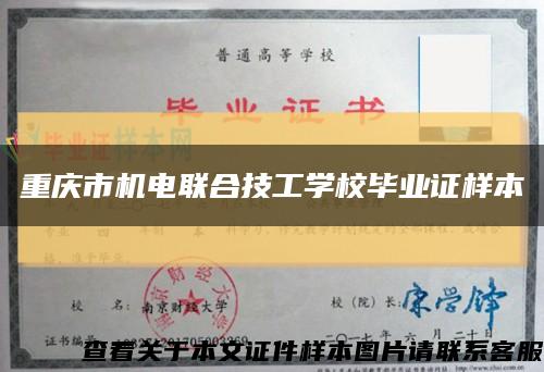 重庆市机电联合技工学校毕业证样本缩略图