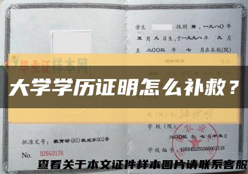 大学学历证明怎么补救？缩略图