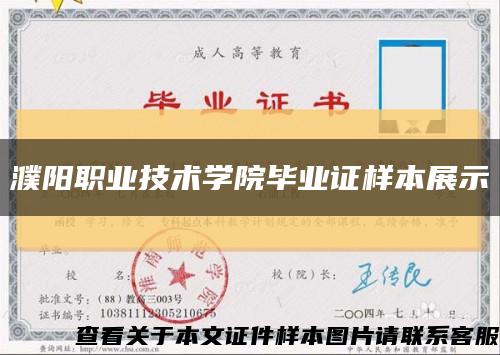 濮阳职业技术学院毕业证样本展示缩略图