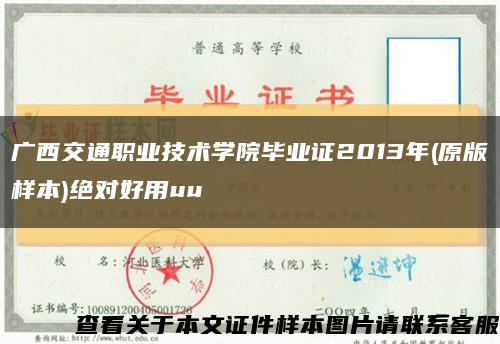 广西交通职业技术学院毕业证2013年(原版样本)绝对好用uu缩略图